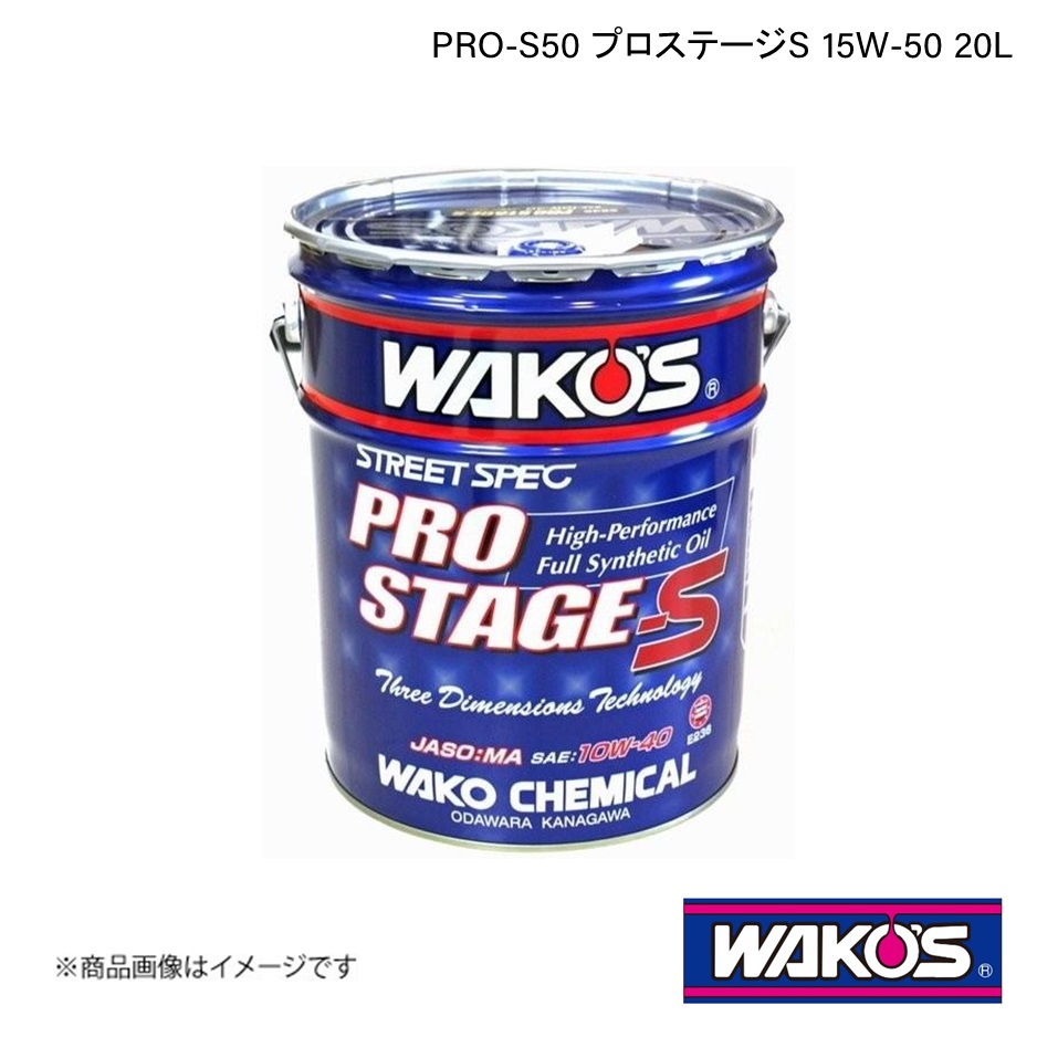 wako‘sワコーズPRO-SプロステージS記録シール付き15w-50 5L旧車 wako'sワコーズPRO-SプロステージS記録シール付き15w-50 5L旧車