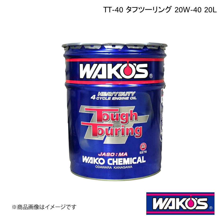WAKO'S ワコーズ エンジンオイル TT-40 タフツーリング 20L E266｜syarakuin-shop