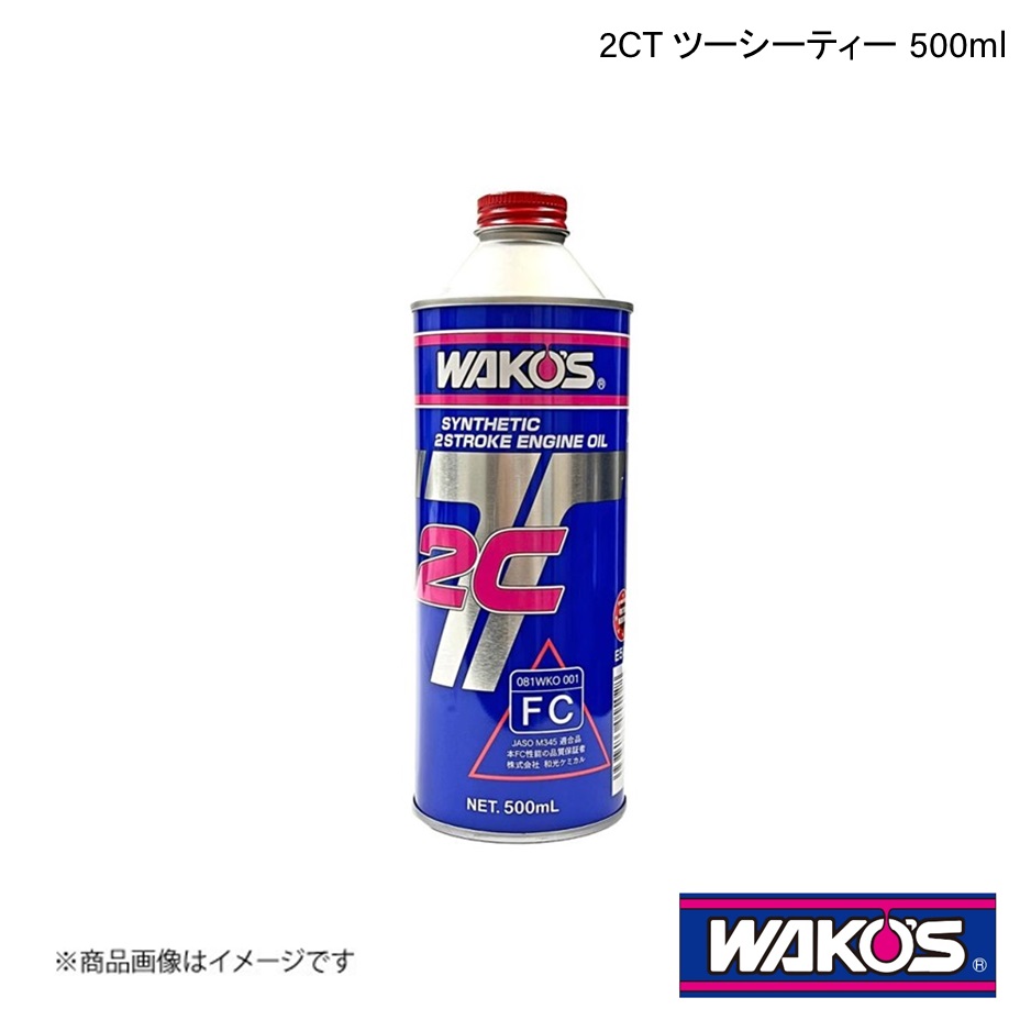 WAKO'S ワコーズ 2CT ツーシーティー 分離給油用 500ml 単品販売(1個