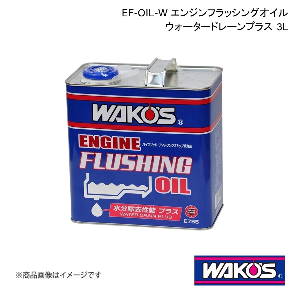 WAKO'S ワコーズ EF-OIL-W エンジンフラッシングオイル・ウォータードレーンプラス 3L 1ケース(6個入り) E785｜syarakuin-shop