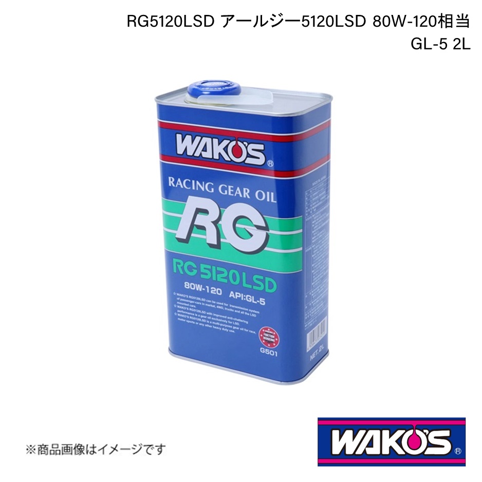 WAKO'S ワコーズ ミッション・デフオイル RG5120LSD アールジー5120LSD GL-5 2L 単品販売 G501｜syarakuin-shop