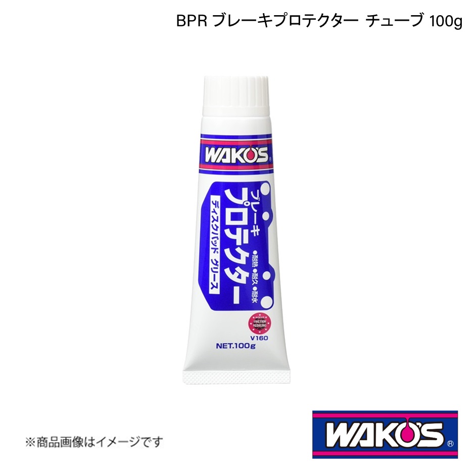 WAKO'S ワコーズ BPR ブレーキプロテクター チューブ 100g 単品販売(1個) V160｜syarakuin-shop