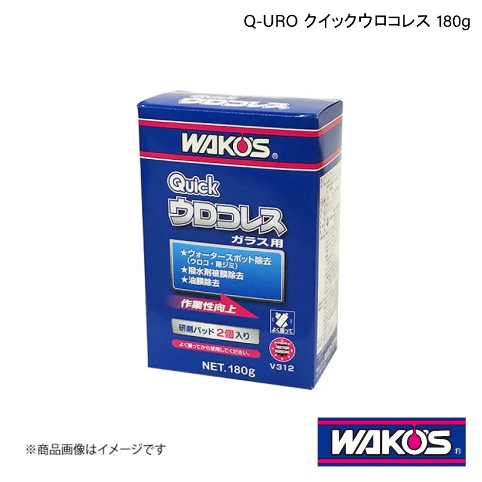WAKO'S ワコーズ Q-URO クイックウロコレス 180g 1ケース(12個入り) V312｜syarakuin-shop