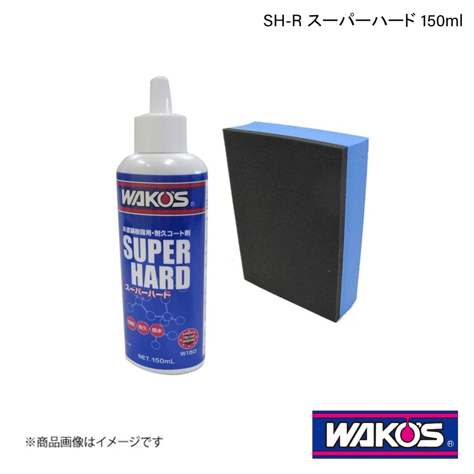 WAKO'S ワコーズ SH-R スーパーハード 150ml 1ケース(6個入り) W150｜syarakuin-shop