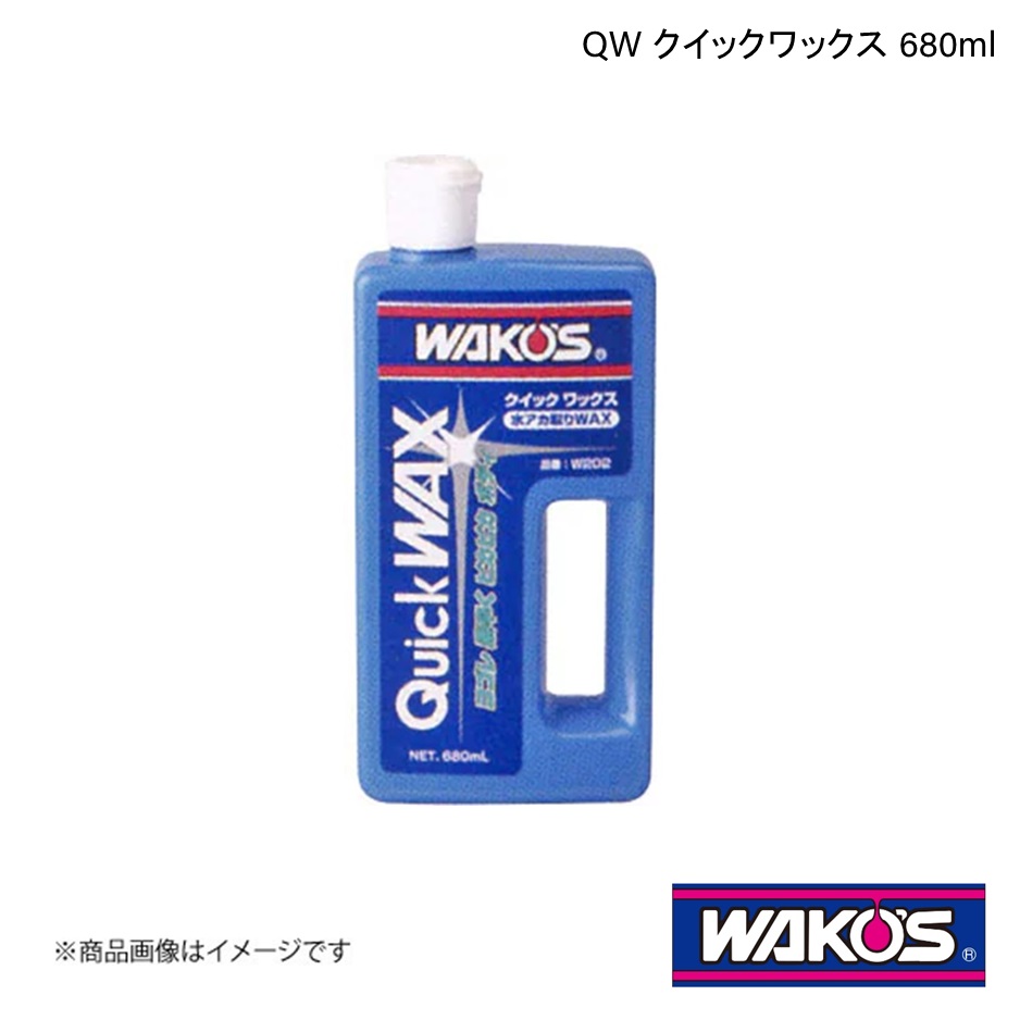 WAKO'S ワコーズ QW クイックワックス 680ml 単品販売(1個) W202｜syarakuin-shop