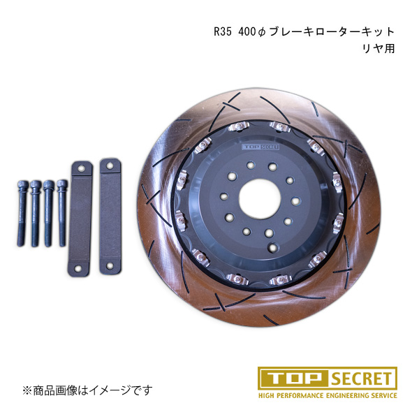 TOP SECRET/トップシークレット R35 400φブレーキローターキット リヤ