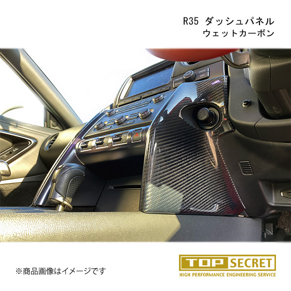TOP SECRET/トップシークレット R35 ダッシュパネル ウェット