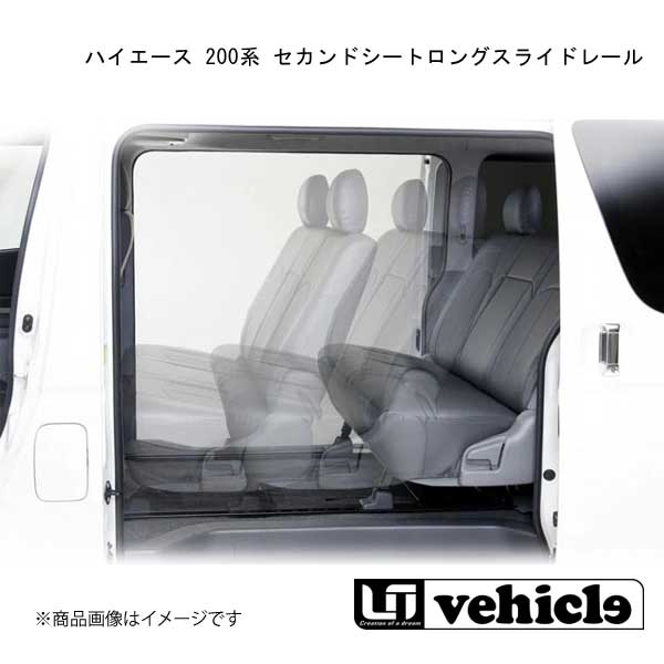 Uivehicle ハイエース 200系 セカンドシートロングスライドレール 専用