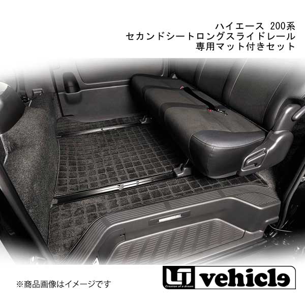Uivehicle ハイエース 200系 セカンドシートロングスライドレール 専用