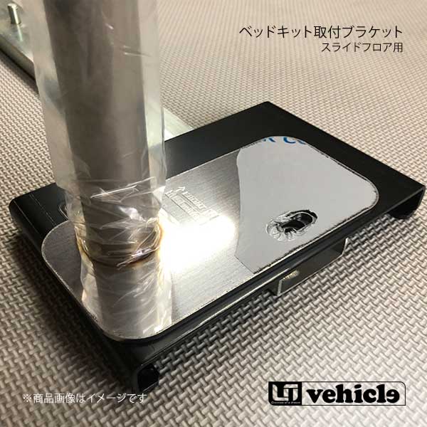 UI vehicle ユーアイビークル ハイエース 200系 スライドフロア用 ベッドキット取付ブラケット ハイエース 200系