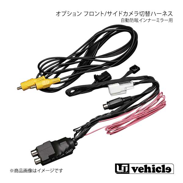 UI vehicle ユーアイビークル ハイエース 200系 オプション フロント/サイドカメラ切替ハーネス 自動防眩インナーミラー用 :ui qq e f2 h 569s:車楽院