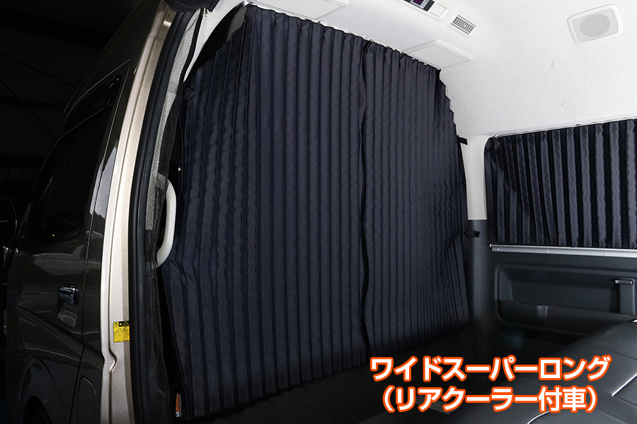 200系ハイエース1〜7型標準ボディ・ワイドボディ】間仕切り