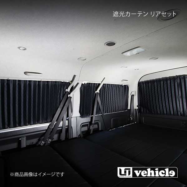 UI vehicle ユーアイビークル ハイエース 200系 遮光カーテン リアセット ハイエース 200系 ワゴンGL