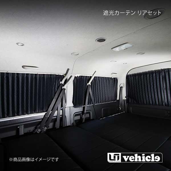 UI vehicle ユーアイビークル ハイエース 200系 遮光カーテン リアセット ハイエース 200系 スーパーロング ワゴン