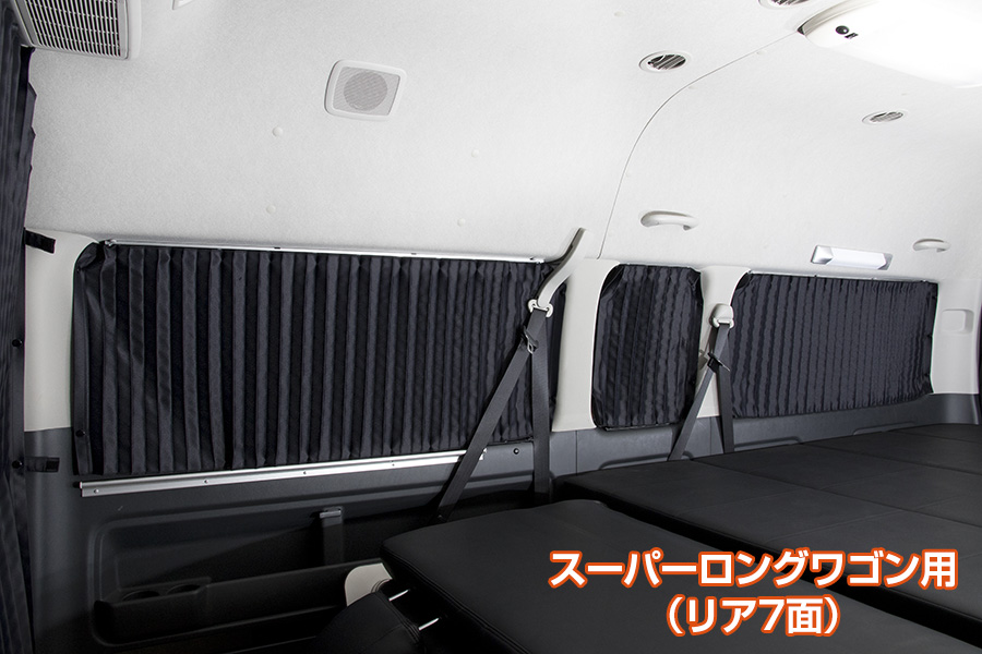 UI　vehicle　ユーアイビークル　200系　ハイエース　200系　ワゴン　ハイエース　スーパーロング　リアセット　遮光カーテン