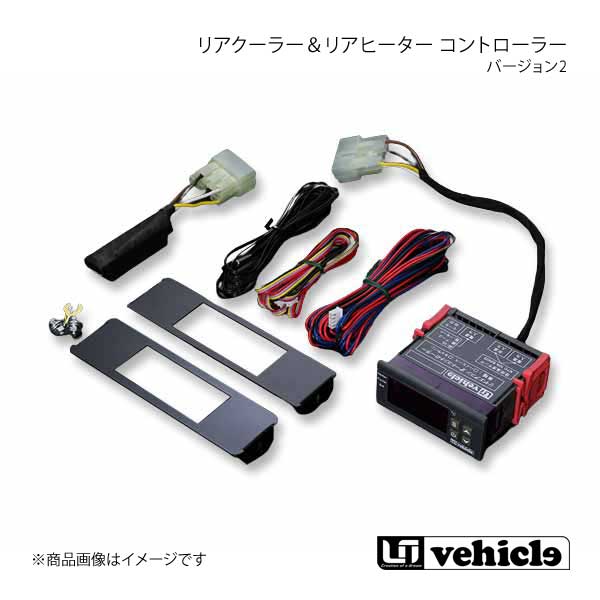 UI vehicle ユーアイビークル ハイエース 200系 リアクーラー＆リアヒーター コントローラー バージョン2 ハイエース 200系 - :  ui-qq-e-f2-h-411s : 車楽院 Yahoo!ショッピング店 - 通販 - Yahoo!ショッピング