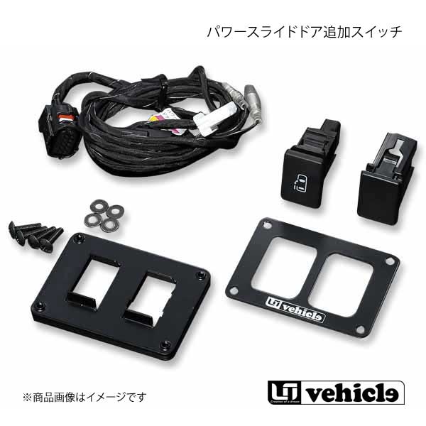 UI vehicle ハイエース 200系 パワースライドドア追加スイッチ ハイエース 200系 4型〜4型最終(6型) 両側スライドドアセット b+c+d :ui qq e f2 h 423s:車楽院