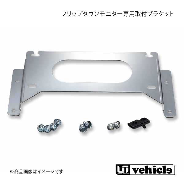 UI vehicle ユーアイビークル ハイエース 200系 アルパイン フリップダウンモニター専用 取付ブラケット ハイエース 200系  1型〜4型最終