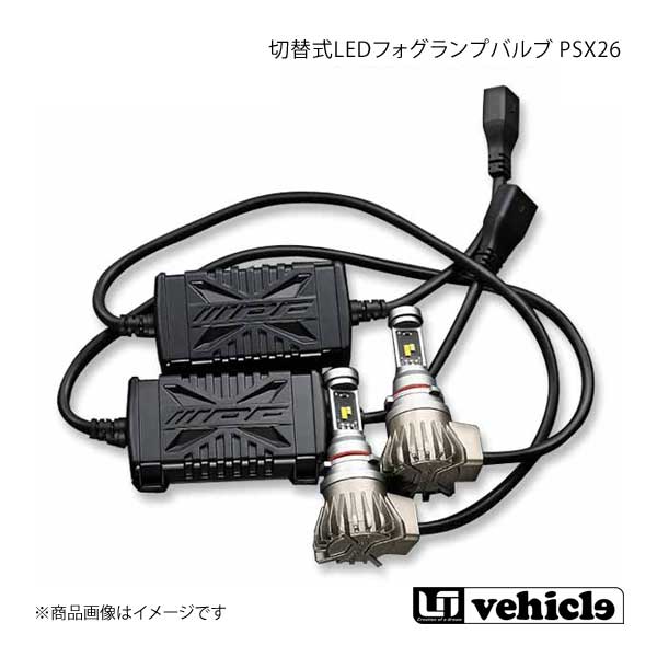 UI vehicle LEDフォグランプバルブ PSX26 UI vehicle ユーアイビークル ハイエース 200系 切替式LEDフォグランプ