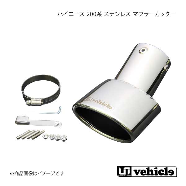 UI vehicle ユーアイビークル ハイエース 200系 ステンレス マフラーカッター ハイエース 200系 1型〜4型最終 :ui qq e f2 h 478s:車楽院