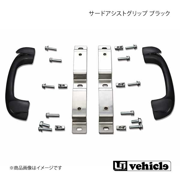 UI vehicle ユーアイビークル ハイエース 200系 サードアシストグリップ ブラック ハイエース 200系 標準 ワイド スーパーGL