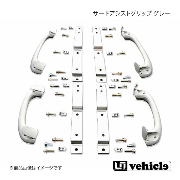 UI vehicle ユーアイビークル ハイエース 200系 サードアシストグリップ グレー ハイエース 200系 グランドキャビン｜syarakuin-shop