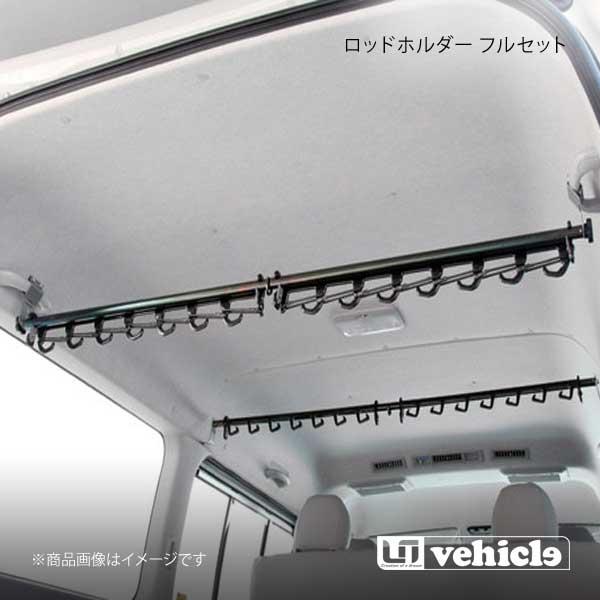 UI vehicle ユーアイビークル ハイエース 200系 ロッドホルダー フル