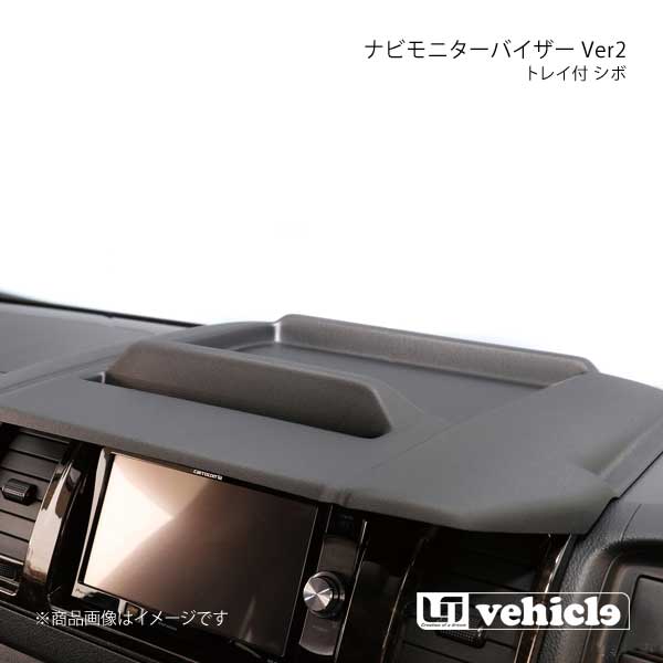 UI vehicle ユーアイビークル ハイエース 200系 トレイ付きナビモニターバイザー Ver2 ハイエース 200系 標準ボディ :ui qq e f2 h 300s:車楽院