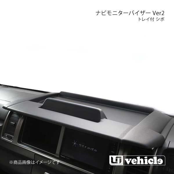 UI vehicle ユーアイビークル ハイエース 200系 トレイ付きナビモニターバイザー Ver2 ハイエース 200系 ワイドボディ :ui qq e f2 h 301s:車楽院