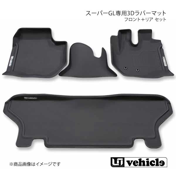 UI vehicle ユーアイビークル ハイエース 200系 スーパーGL専用3Dラバーマット フロント＋リア セット ハイエース 200系 標準  スーパーGL