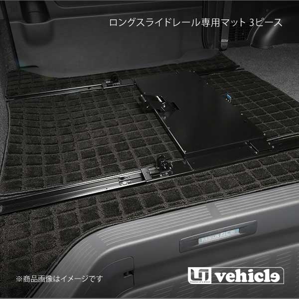 日本公式販売店 UI vehicle ハイエース 200系 セカンドシートロングスライドレール専用マット 3ピース ハイエース 200系 ワイド スーパーGL