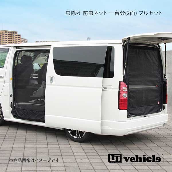 UI vehicle ハイエース 200系 虫除け 防虫ネット 一台分(2面) フルセット ハイエース 200系 標準 バンDX 4ドア(標準ルーフ) :ui qq e f2 h 331s:車楽院