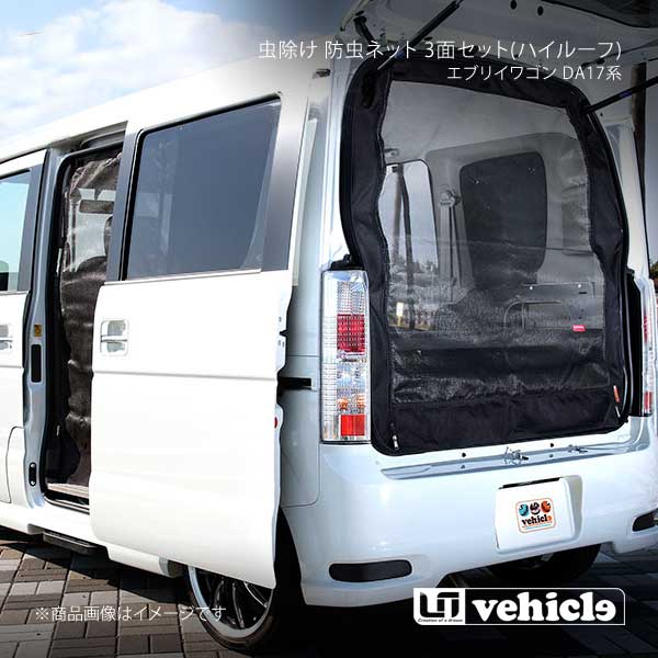 UI vehicle ユーアイビークル エブリイワゴン DA17系 虫除け 防虫