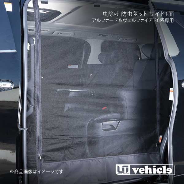 UI vehicle アルファード＆ヴェルファイア 30系専用 虫除け 防虫ネット 