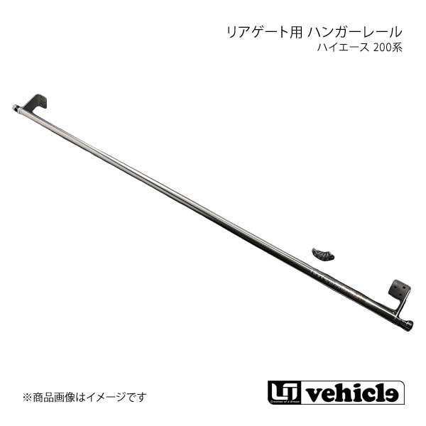 ユーアイビークル　リアゲート用ハンガーレール ハイエース200系 専門店 ユーアイビークルのハイエース ハンガー