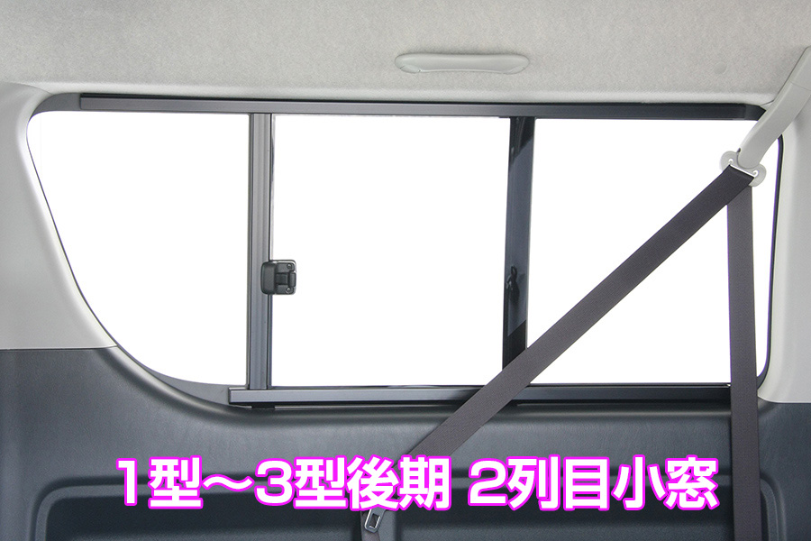 UI vehicle ユーアイビークル ハイエース 200系 遮光パッド リア