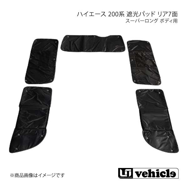 販売安い UI vehicle ハイエース 200系 スーパーロング ボディ用 遮光