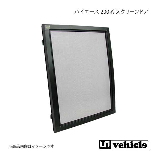 UI vehicle ユーアイビークル ハイエース 200系 スクリーンドア 単品 1枚 ハイエース 200系 4型〜4型最終(6型) :ui qq e f2 h 342s:車楽院