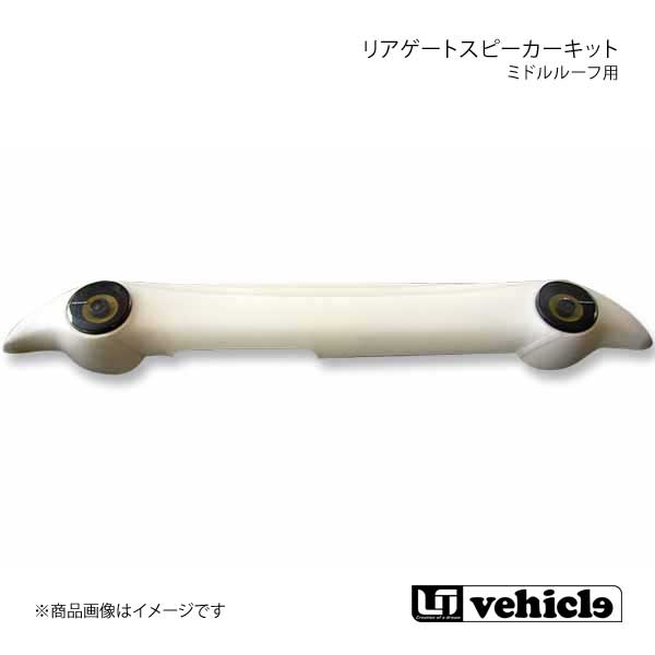 UI vehicle ユーアイビークル ハイエース 200系 ミドルルーフ用 リアゲートスピーカーキット スピーカー無 ハイエース 200系  1型〜4型最終 : ui-qq-e-f2-h-286s : 車楽院 Yahoo!ショッピング店 - 通販 - Yahoo!ショッピング