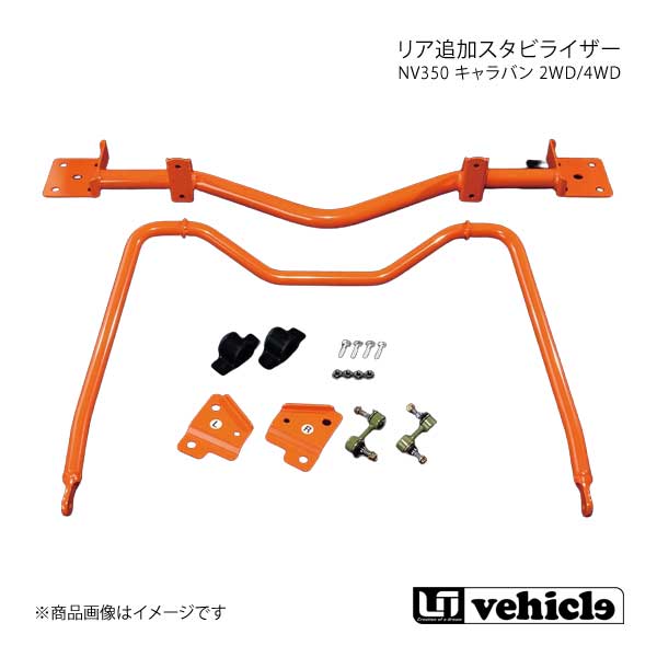 UI vehicle ユーアイビークル NV350 キャラバン 2WD/4WD リア追加スタビライザー NV350キャラバン 標準ボディ :ui qq e f2 h 491s:車楽院