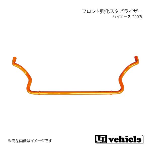 UI vehicle ユーアイビークル ハイエース 200系 フロント強化スタビライザー ハイエース 200系 2WD 標準ボディ :ui qq e f2 h 483s:車楽院