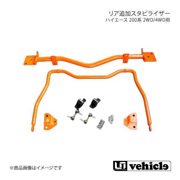 UI vehicle ユーアイビークル ハイエース 200系 2WD/4WD用 リア追加スタビライザー ハイエース 200系 標準ボディ