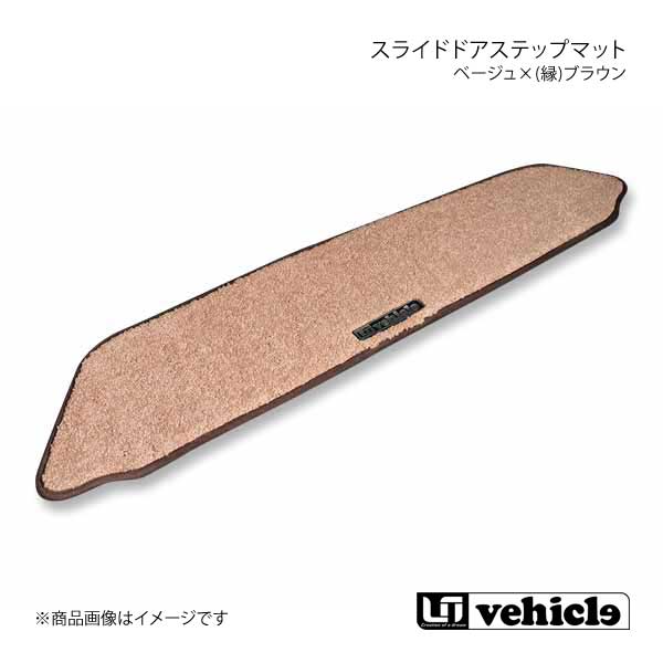 UI vehicle スライドドアステップマット 左右セットベージュ×(縁)ブラウン ハイエース 200系 パワースライドドア有/片側スライドドア車 :ui qq e f2 h 108s:車楽院