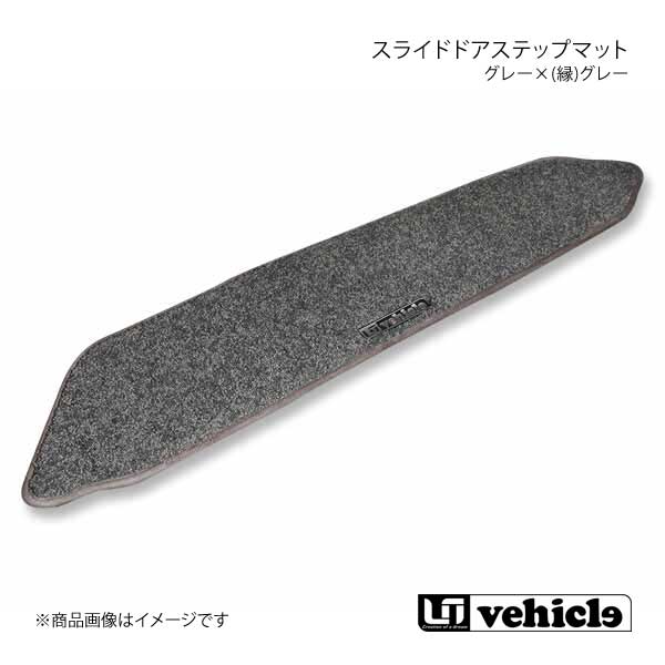 UI vehicle スライドドアステップマット 左右セットグレー×(縁)グレー ハイエース 200系 パワースライドドア有/片側スライドドア車 :ui qq e f2 h 107s:車楽院