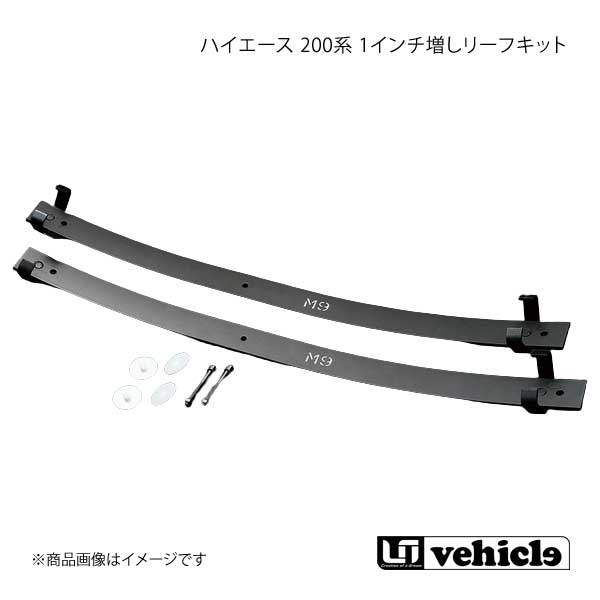 UI vehicle ユーアイビークル ハイエース 200系 1インチ増しリーフキット ハイエース 200系 H19.8(2型)〜6型(最新) :  ui-qq-e-f2-h-508s : 車楽院 Yahoo!ショッピング店 - 通販 - Yahoo!ショッピング