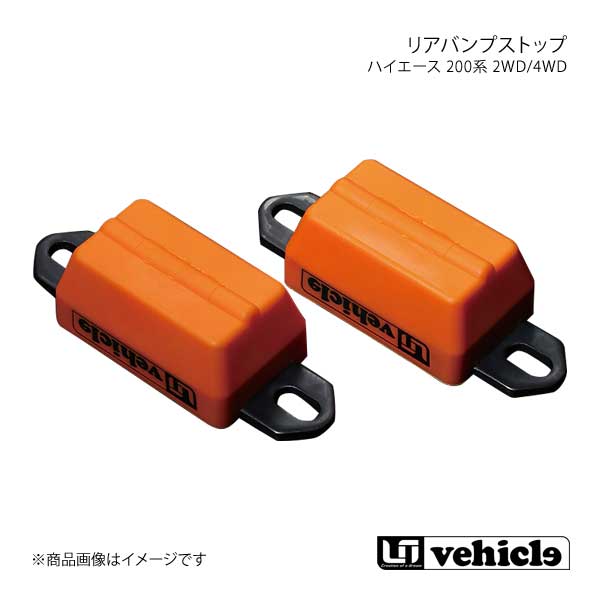 UI vehicle ユーアイビークル ハイエース 200系 2WD/4WD リアバンプス