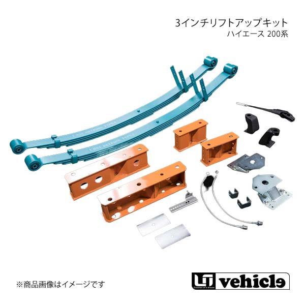 UI vehicle ユーアイビークル ハイエース 200系 3インチリフトアップキット フルセット ハイエース 200系 4WD ワイドボディ用