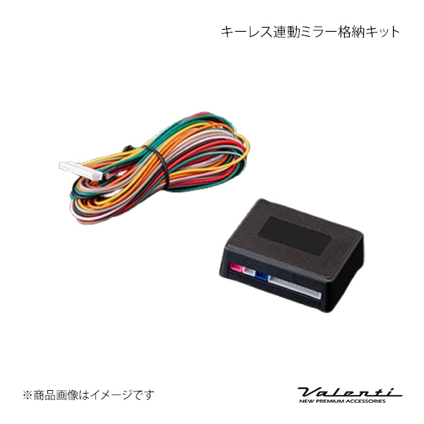 Valenti ヴァレンティ キーレス連動ミラー格納キット AC-KMC-01