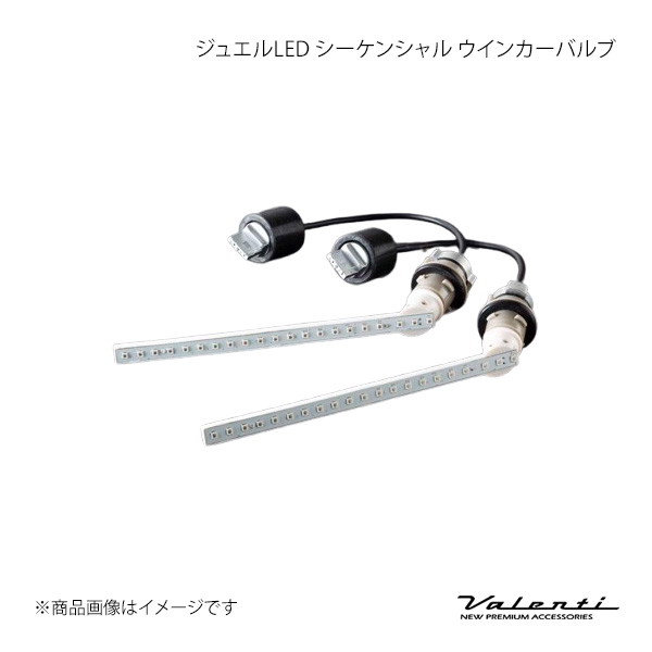 Valenti ヴァレンティ ジュエルLED シーケンシャル ウインカーバルブ