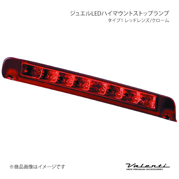 ヴァレンティ　ハイマウントストップランプ　HT01-RC Valenti ヴァレンティ ジュエルLEDハイマウントストップランプ タイプ1